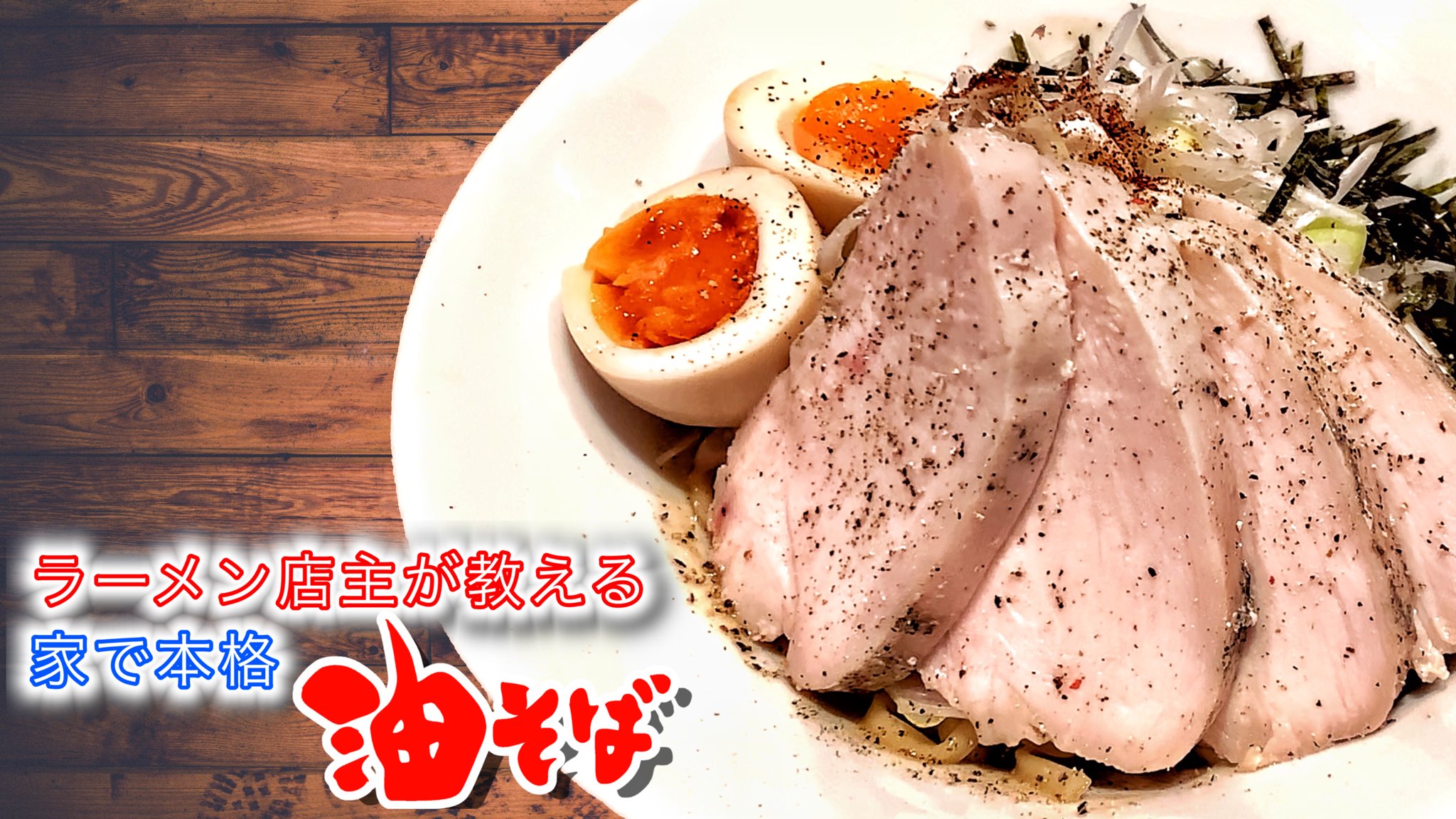 麺屋 玉ぐすく これが1番うまい 家で本格油そばレシピ 本日18時ごろ公開予定です 外出控えている方がだいぶ増えていると思いますので これを機会に家で本格油そば作りませんか 18時up予定 ラーメン店主が教える油そばの作り方 T
