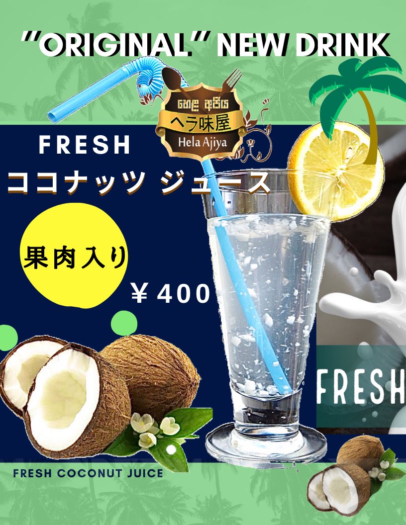 ヘラ味屋 Sri Lanka Restaurant ららぽーと福岡 近く 写真は 新メニューのココナッツジュースです 本日から ストリングホッパーの食べ放題が始まります 18時から 皆様お待ちしています ヘラ味屋 スリランカレストラン 博多駅南6 14