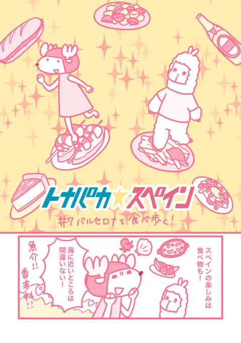 旅行はしばらくお預けですが、スペイン旅行記マンガはまだ続きます

バルセロナで食べ歩き その①

#トナパカスペイン 第7話 
