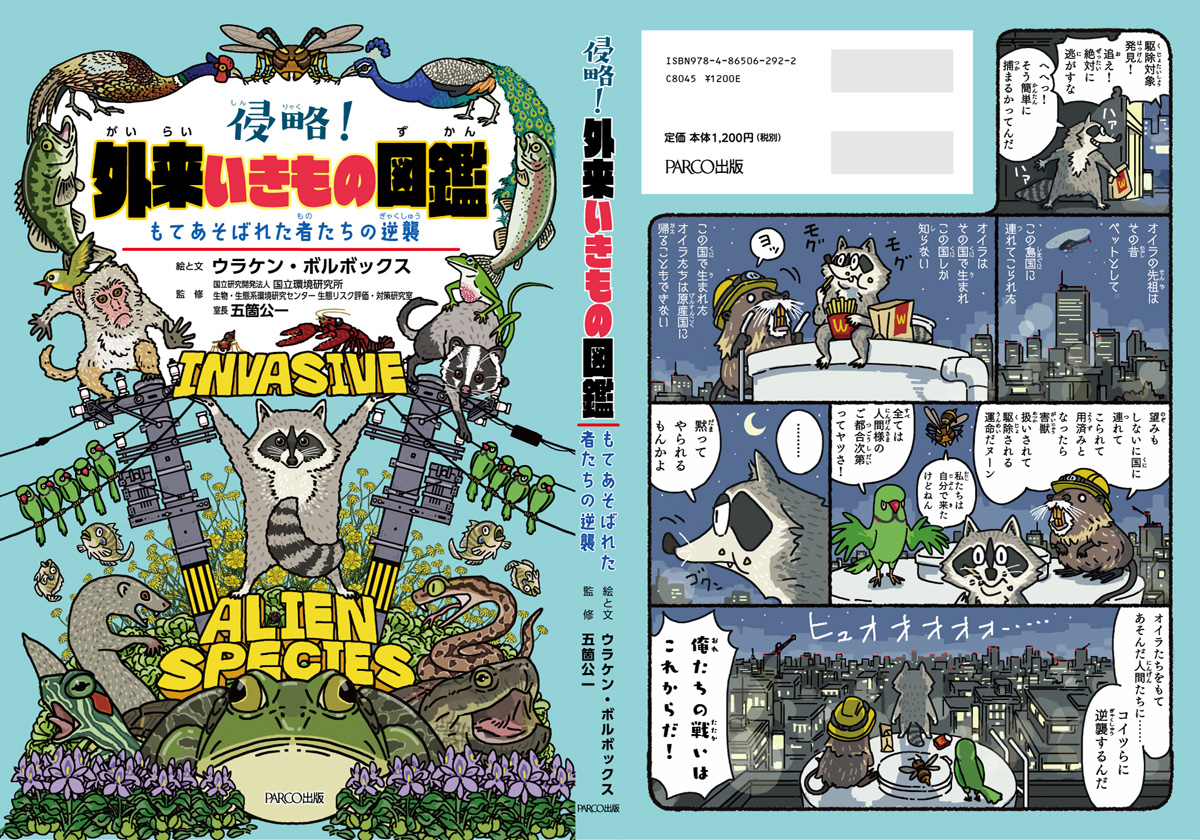 #外出自粛な人たちに買い占めて欲しいくらいオススメの本

『侵略!#外来いきもの図鑑 もてあそばれた者たちの逆襲』
https://t.co/I1NSzJmws8

超手前味噌ですが、このタイミングだからこそ読んでほしい本でもあります。ヒトは同じような失敗を定期的にやらかす生き物です。マンガ満載、総ルビです。 