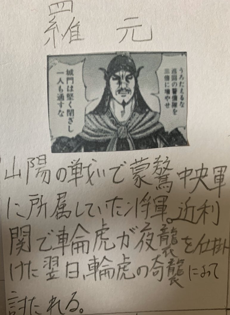 毎日キングダム V Twitter ネタバレ注意 羅元 山陽の戦いで蒙驁中央軍に所属していた将軍 近利関で輪虎が夜襲を仕掛けた翌日 輪虎の奇襲によって討たれる キングダム