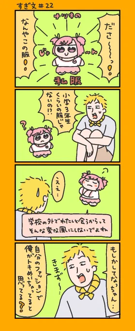 すぎ文#️⃣22
なっちゃんの扱い好き 