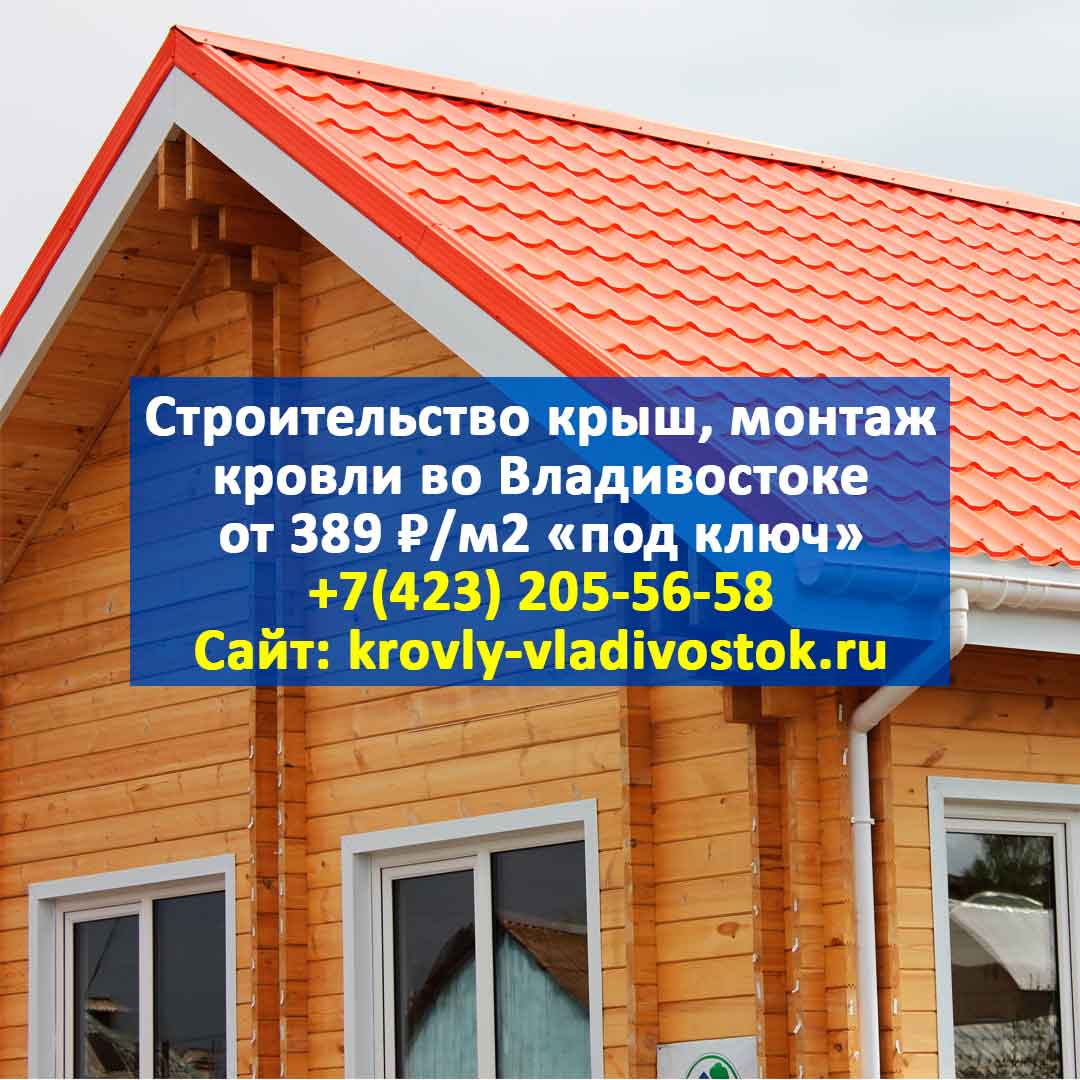 montazh_krovly's tweet photo. 🏡 КРОВЕЛЬНЫЕ РАБОТЫ ВО ВЛАДИВОСТОКЕ ПОД КЛЮЧ 🏚

🔴 Выполняем кровельные работы, строительство крыш любой сложности во Владивостоке и Приморском крае с гарантией 10 лет от 389 ₽/м2 под ключ! 🏡

✅ Крыша любой сложности
✅ Любые материалы кровли на… https://t.co/yybwhdt1gV https://t.co/rRaafoDksh