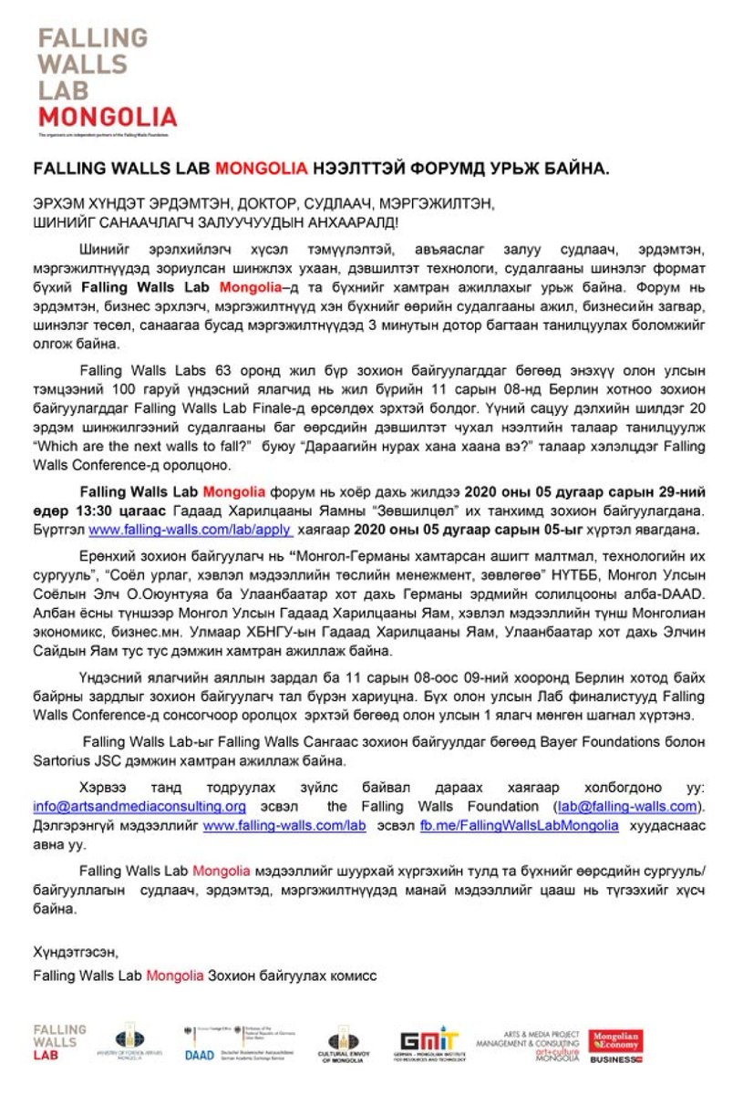 ЭРХЭМ ХҮНДЭТ ЭРДЭМТЭН, ДОКТОР, СУДЛААЧ, МЭРГЭЖИЛТЭН, ШИНИЙГ САНААЧЛАГЧ ЗАЛУУЧУУДЫН АНХААРАЛД!
Falling Walls Lab Mongolia форум нь хоёр дахь жилдээ зохион байгуулагдах гэж байна. Бүртгэл 2020 оны 05 дугаар сарын 05-ыг хүртэл явагдана. 
Дэлгэрэнгүй мэдээллийг зураглуу орж аваарай!