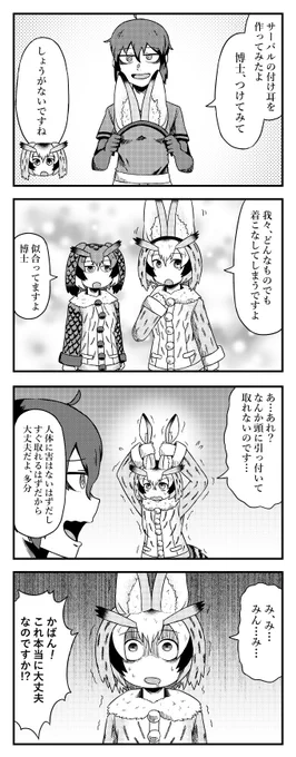 サーバルの付け耳をつける博士の四コマ#けものフレンズ2 