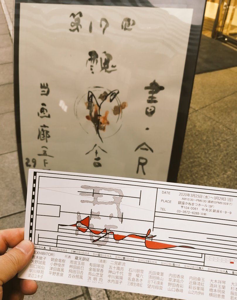 蕗野幸樹 きふの 銀座かねまつホールにて 第17回 醜美舎展 観てきました テンションが揚がってます