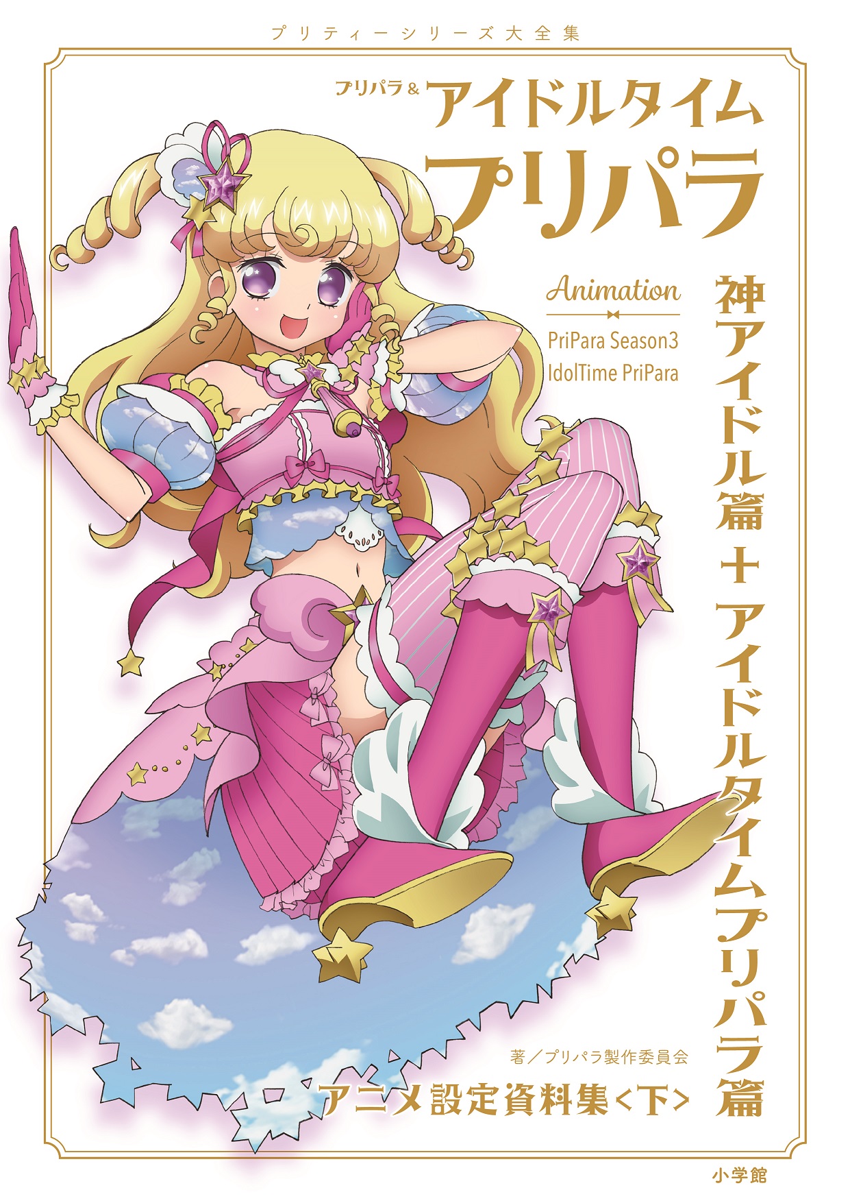 プリパラ&アイドルタイムプリパラアニメ設定資料集』公式 on X