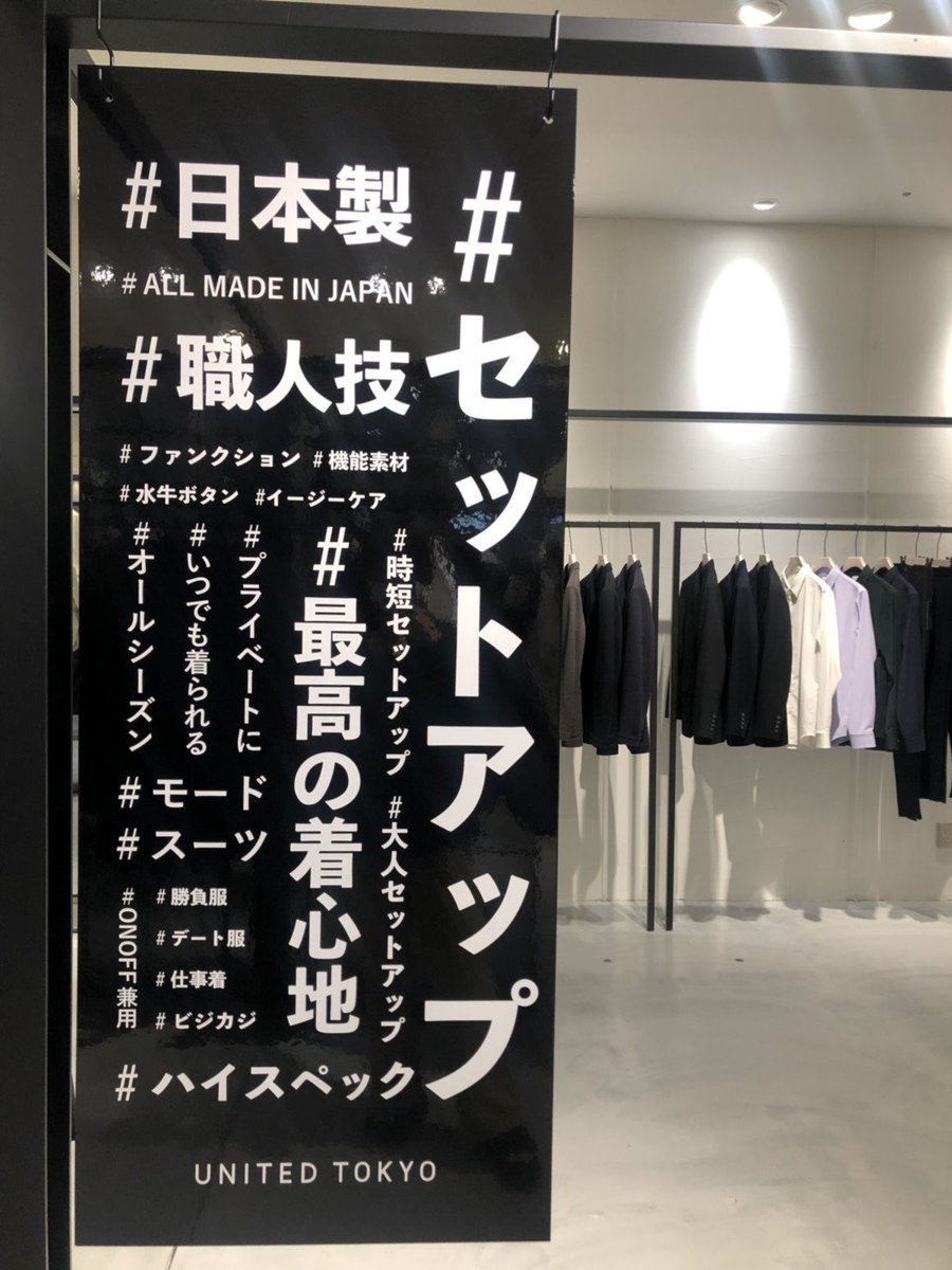 福岡parco 福岡パルコ Twitter પર メンズは セットアップコレクション開催中 セットアップ デート服 時短セットアップ 日本製 職人技 Onoff兼用 新館3f United Tokyo