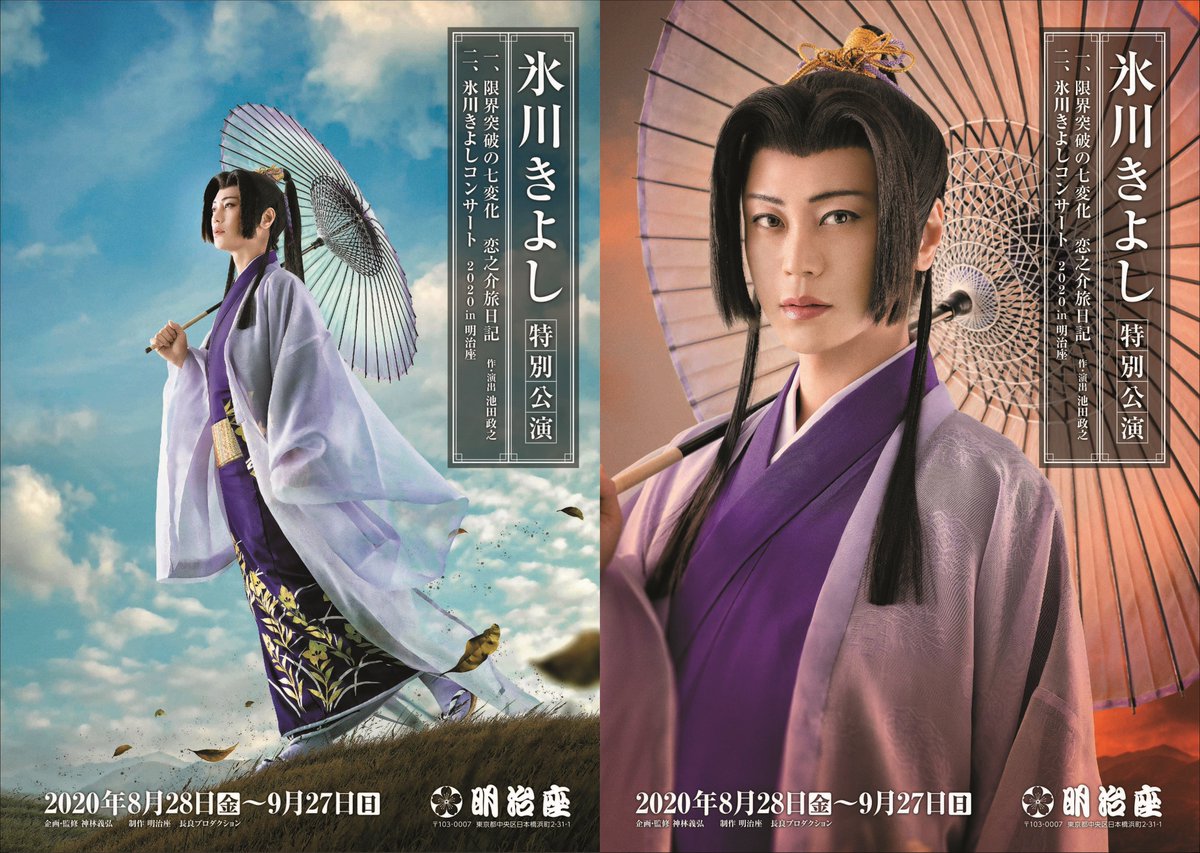 氷川きよし特別公演】 公演内容&扮装写真を公開✨👀 2020年8月・9月