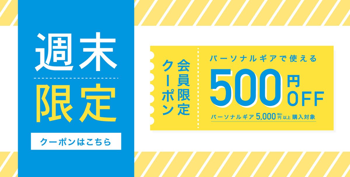 Vayorela パーソナルギア 週末限定クーポン配布中 もらって嬉しい割引クーポン 30日 月 まで会員限定でパーソナルギア5 000円 税込 購入で500円offのクーポンを配付中 T Co 3vjtsua0rv Vayorela バイオレーラ By俺ら クーポン 割引