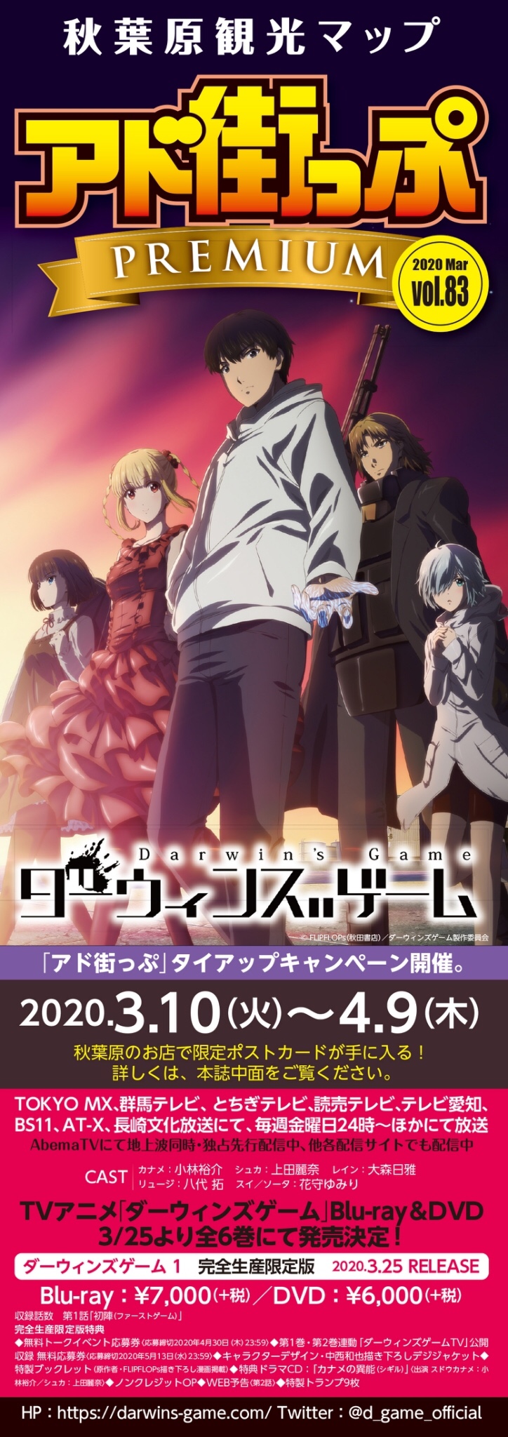 アド街っぷpremium版 秋葉原観光マップ 公式 アド街っぷvol Premium版 無料配布中 表紙は 先日 最終回を迎えたアニメ ダーウィンズゲーム D Game Official アド街っぷ タイアップキャンペーンも実施中です 秋葉原150箇所以上で