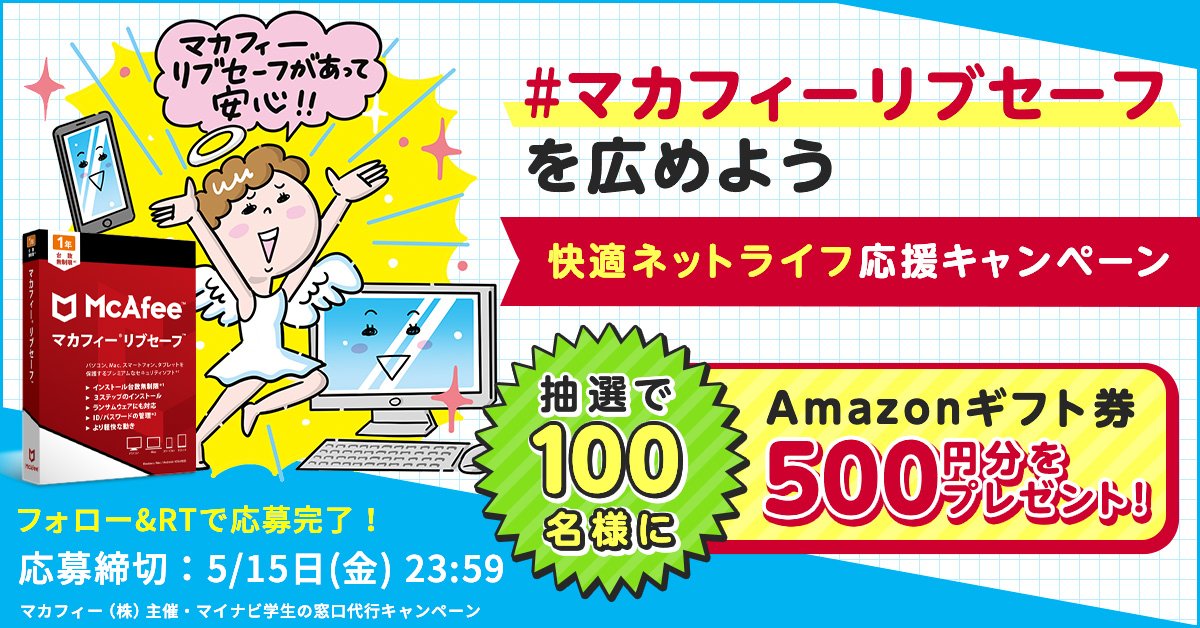 マイナビ学生の窓口 公式 On Twitter 快適ネットライフ応援キャンペーン みんなで マカフィーリブセーフを広めよう このツイートをリツイート M Gakumado をフォローをしてくれた方の中から抽選で100名様に Amazonギフト券500円分をプレゼント 締切