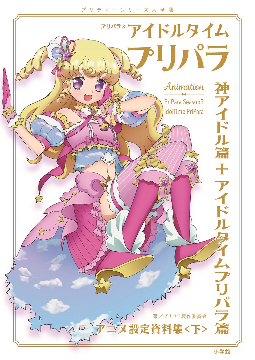 プリパラ&アイドルタイムプリパラアニメ設定資料集』公式 on X