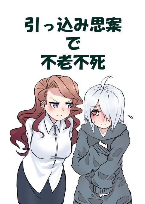 引っ込み思案で不老不死 第一話 #漫画 https://t.co/yd5gB7iDBv 