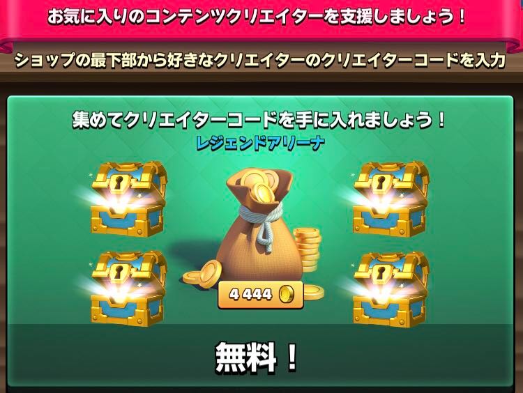 クラロワ公式 お気に入りのコンテンツクリエイターを支援しましょう 日本のクリエイターのコードは 4 444ゴールドと宝箱4つ受け取り後に表示されますよ 是非コード入力して支援してくださいね クラロワ クラロワ公式 お気に入りのコンテンツクリエイターを支援しましょう 日本のクリエイターのコードは 4 444ゴールドと宝箱4つ受け取り後に表示されますよ 是非コード入力して支援してくださいね クラロワ