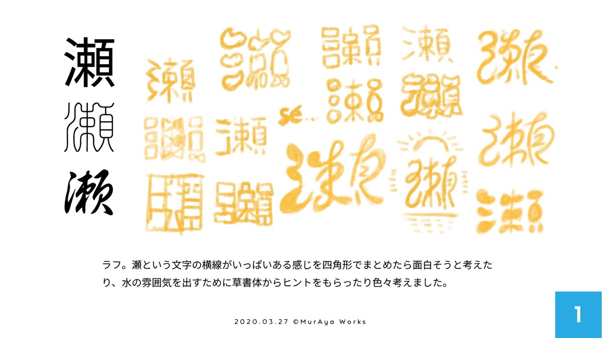 ムラヤマアヤノ ４コマメイキング 漢字をデフォルメする時はよく草書体を参考にします