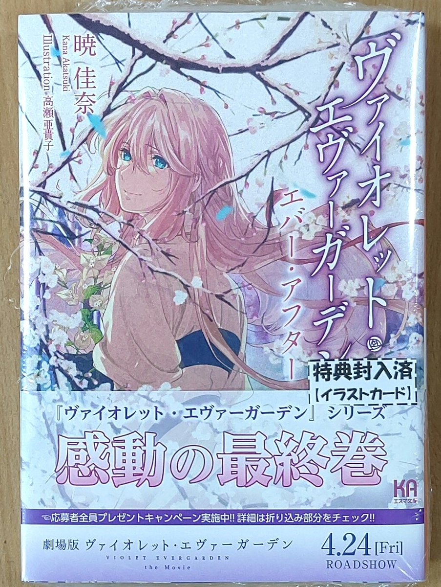 ヴァイオレット・エヴァーガーデン」シリーズ、感動の最終巻！KA