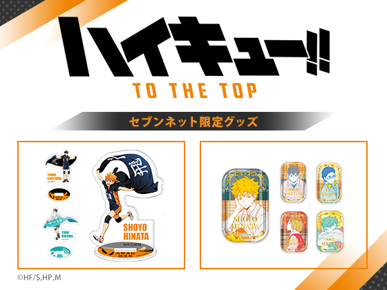 極細繊維クロス ハイキュー セブンネット限定 スクエア缶バッジ