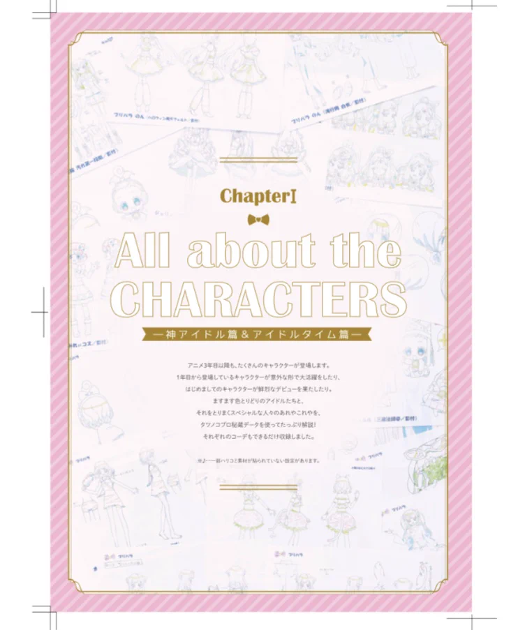 プリパラ&アイドルタイムプリパラアニメ設定資料集』公式