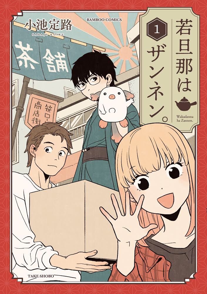 小池定路先生の『若旦那はザンネン。』①巻、本日3/27発売です!???
描き下ろし4コマ特典は喜久屋書店様、COMICZIN様、ポストカード特典はセブンネット様にて!!! 