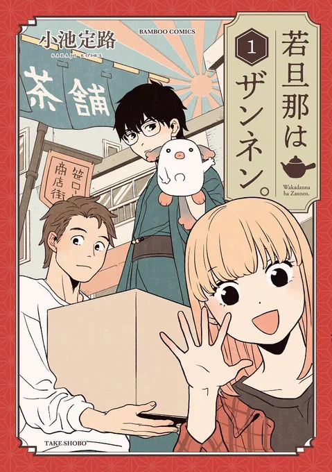 小池定路先生の『若旦那はザンネン。』①巻、本日3/27発売です!???
描き下ろし4コマ特典は喜久屋書店様、COMICZIN様、ポストカード特典はセブンネット様にて!!! 