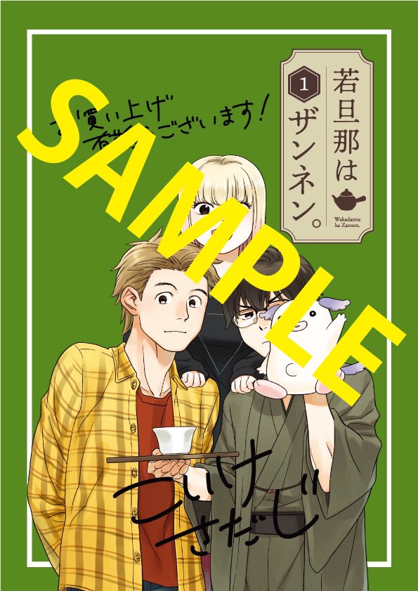 小池定路先生の『若旦那はザンネン。』①巻、本日3/27発売です!???
描き下ろし4コマ特典は喜久屋書店様、COMICZIN様、ポストカード特典はセブンネット様にて!!! 