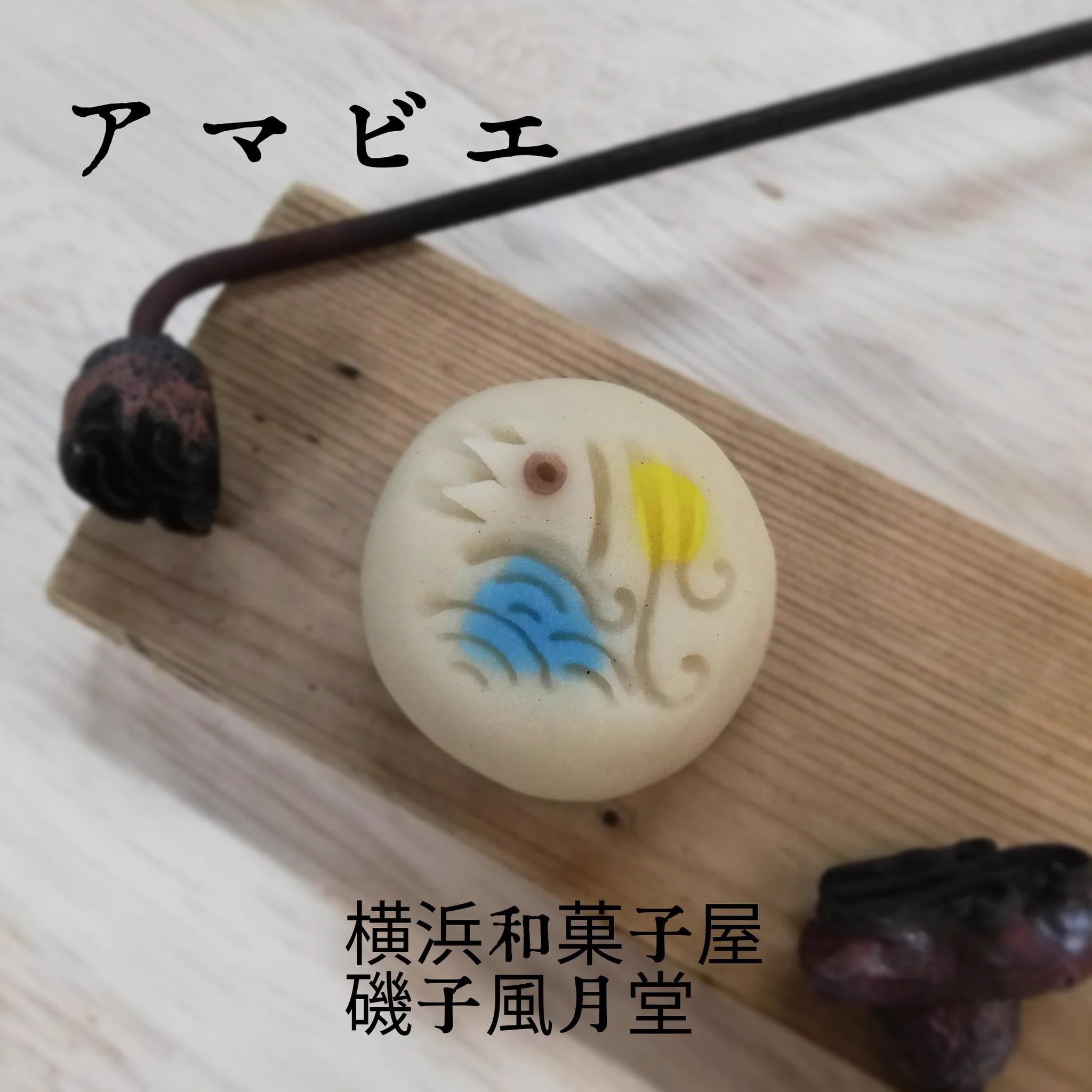 【疫病を防ぐ】妖怪アマビエの練りきりがご利益ありそう