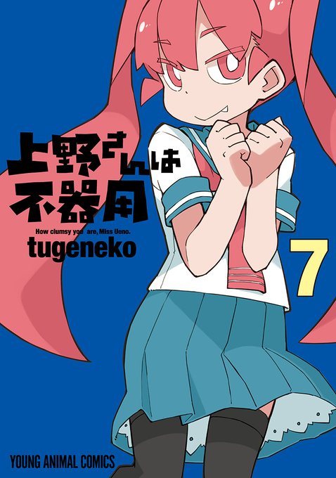 YAComics3月刊情報】 「上野さんは不器用」(tugeneko