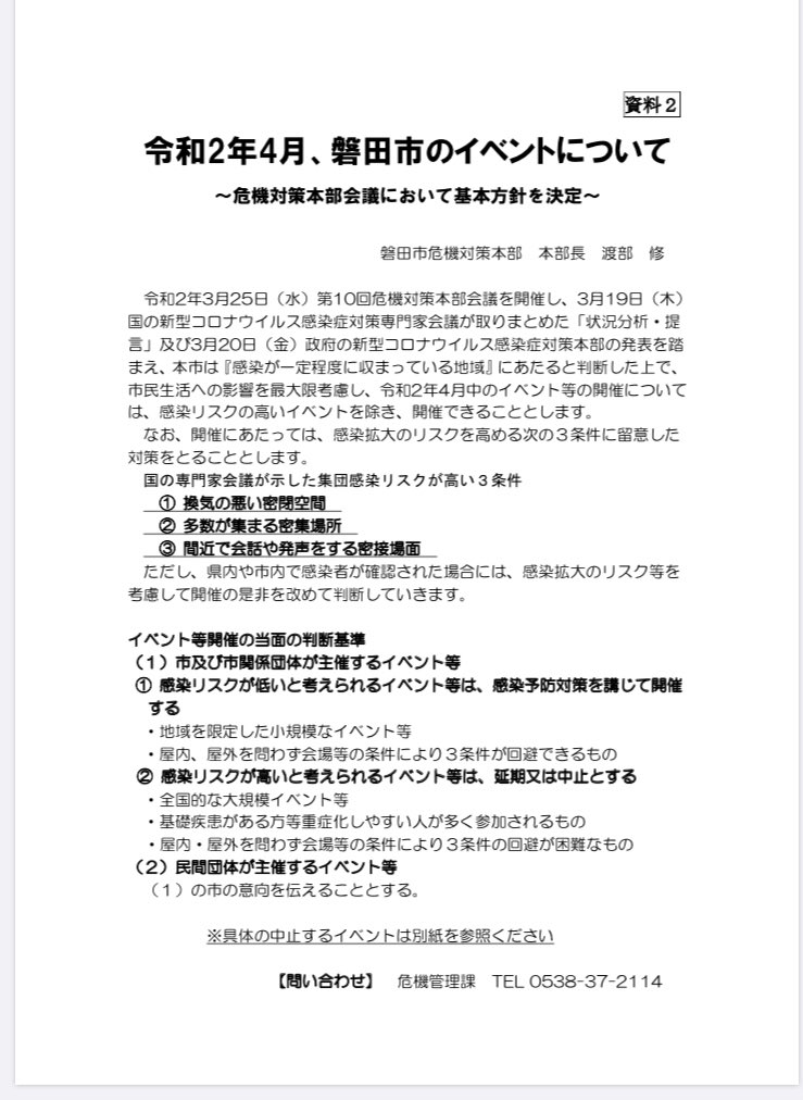 草地ひろあき 磐田市議会議員 磐田市から４月のイベントについて 方向性が発表されました 判断に迷う主催者も出てこようかと思います 迷ったらお問い合わせください いわた大祭り ディズニーのパレードは中止が発表されました 磐田市 新型コロナ