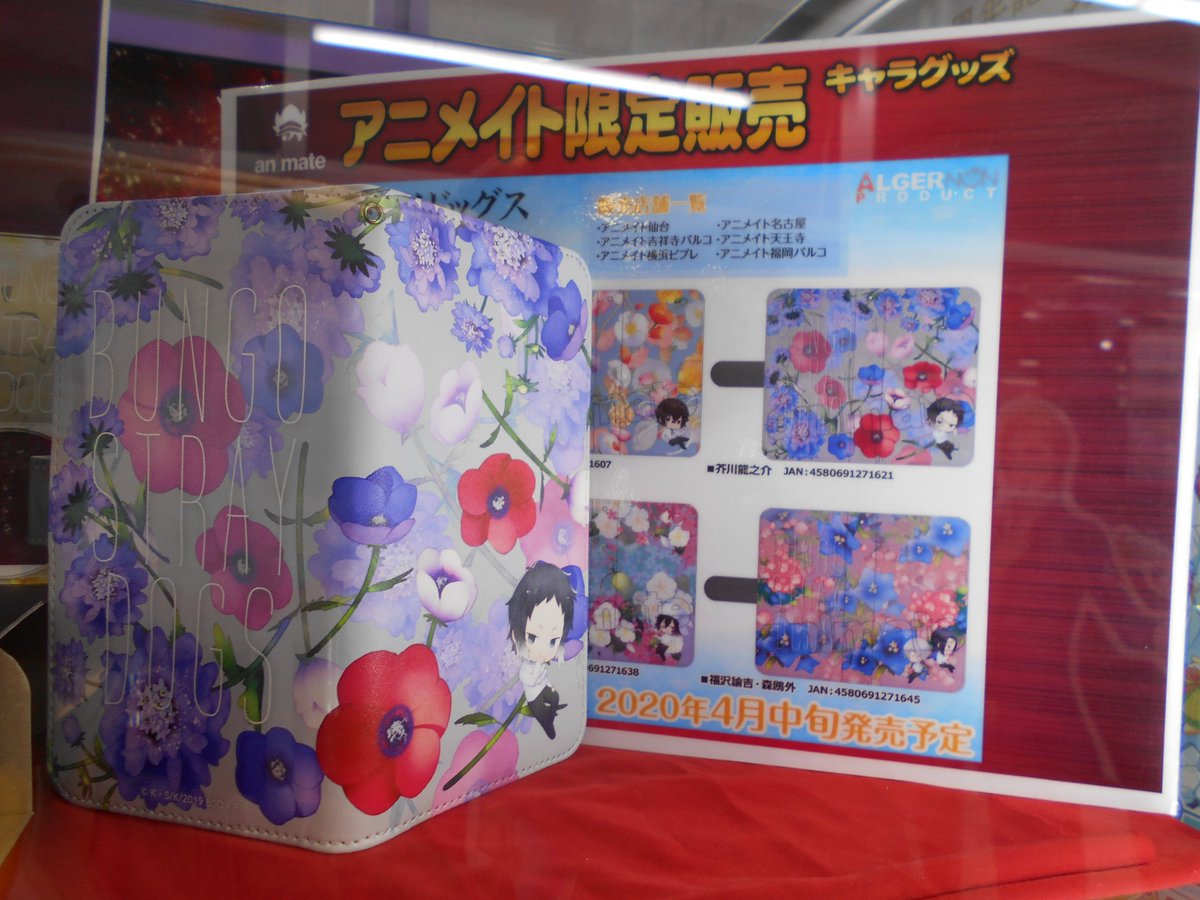 アニメイト横浜ビブレ アルバイト募集中 店舗限定グッズ アニメイト6店舗限定 文豪ストレイドッグス の スマホケース 6種 アクリルスタンド 6種 が4月中旬発売予定です 対象店舗の横浜ビブレ店では一部サンプルも展示中 詳しくは告知を