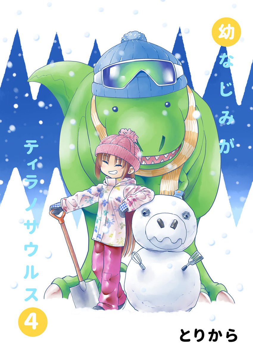 【宣伝RT歓迎】幼なじみがティラノサウルス4
「幼ティラ」まとめ本第4弾出来ました!ファンタジー巨編にティラノくんのライバル登場?など7エピソードとオマケを収録した一冊です。BOOTHで販売中!商品ページはこちら→https://t.co/9crcYMKA3R
よろしくお願いします! 
