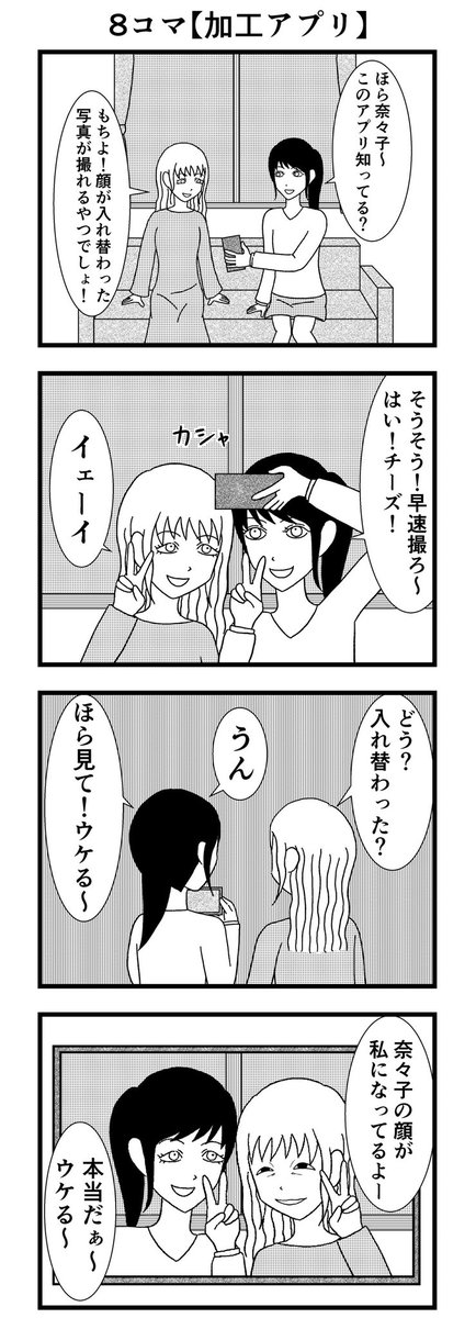 8コマ読切【加工アプリ】

#漫画 #バラシ屋トシヤ 