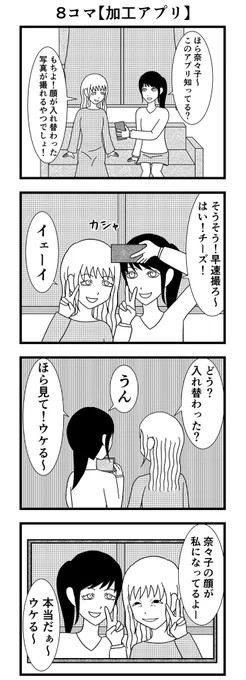 8コマ読切【加工アプリ】

#漫画 #バラシ屋トシヤ 