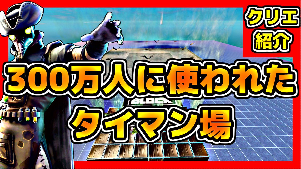ヨシ Na Twitteru フォートナイト １６人でタイマンできる軽いタイマン場 クリエイティブマップ紹介 T Co 2ql3xx6bla Youtubeより フォートナイト タイマン場