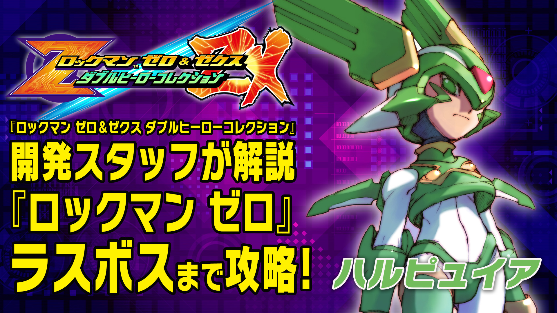 Uzivatel Rockman Unity Na Twitteru メットール 好評につき ロックマン ゼロ ゼクス ダブルヒーローコレクション 開発スタッフによる ロックマン ゼロ ボス攻略第2弾 動画を使っての解説です これを見れば四天王も怖くない T Co Hp9umpnezf