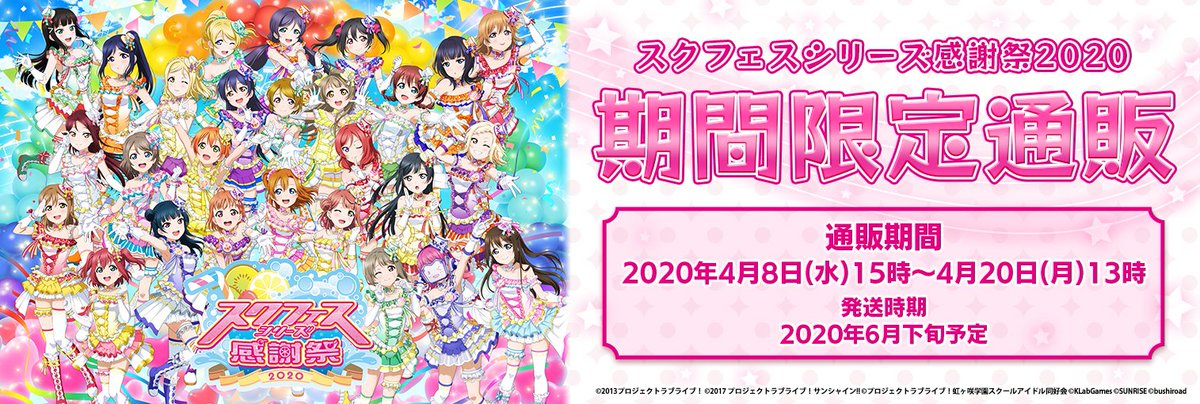 ラブライブ シリーズ公式 ニュース更新 ブシロードよりスクフェスシリーズ感謝祭期間限定通販のお知らせです この機会にぜひ新商品のチェックしてください 詳細はこちら T Co Mfiizn2knl T Co X7qpyhx81t T Co