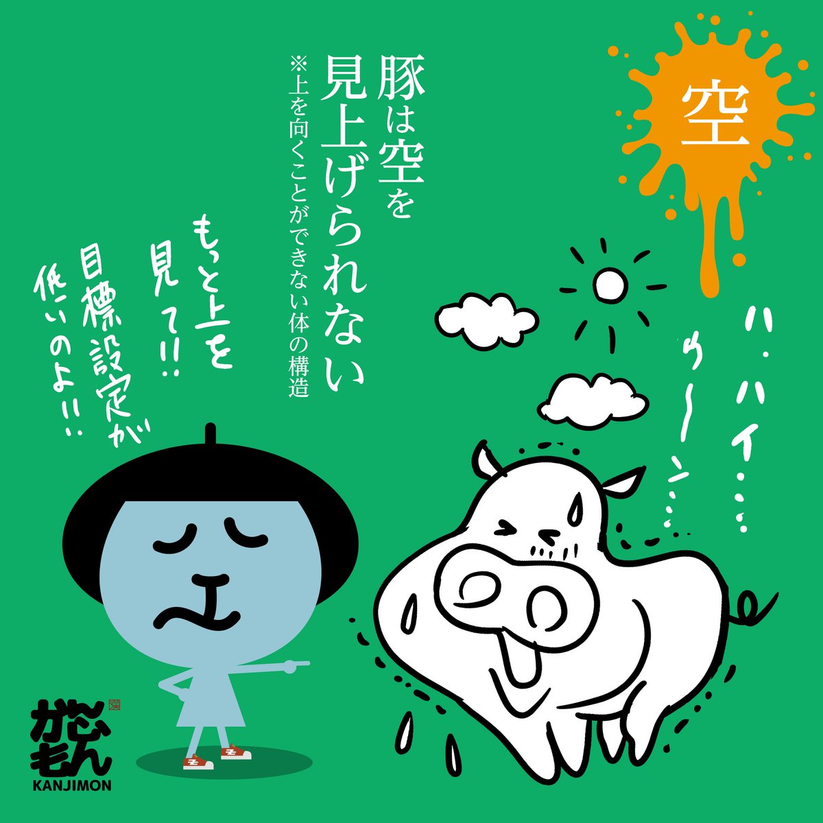かんじもん Kanjimon 空ちゃんはスパルタなんです 見た目は可愛いのに 青空 晴天 豚ちゃん イラスト好きな人と繋がりたい 漢字 空