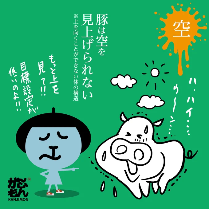 空ちゃんはスパルタなんです
見た目は可愛いのに?

#青空
#晴天
#豚ちゃん
#イラスト好きな人と繋がりたい
#漢字
#空 