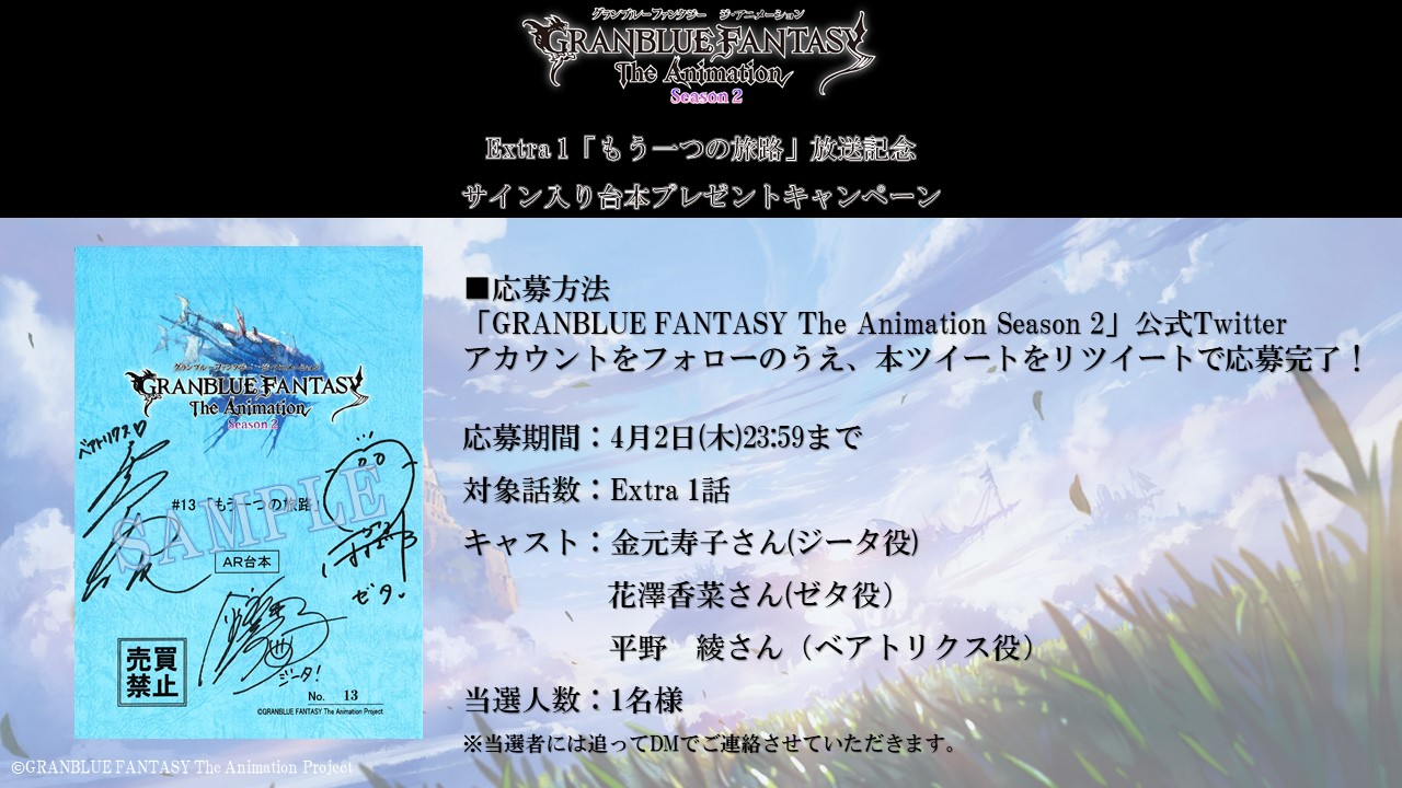 Tvアニメ グランブルーファンタジー 本日ジータ篇放送 アニメグラブル ジータ編 Ex1放送記念 フォロー Rtで当たる台本プレゼントキャンペーンを開催 4月2日 木 23 59まで 対象話数 Ex1話 キャスト 金元寿子さん 花澤香菜さん 平野綾