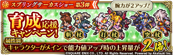 ロマンシング サガ リ ユニバース公式 属性別育成応援キャンペーン開催 期間中 メイン全話で対象のキャラクターの能力値アップ時の上昇量2倍 3 27 金 4 00 3 29 日 4 00の期間は打 杖スタイルがキャンペーン対象です 詳細はゲーム内お知らせ ロマンシング サガ リ ユニバース公式 属性別育成応援キャンペーン開催 期間中 メイン全話で対象のキャラクターの能力値アップ時の上昇量2倍 3 27 金 4 00 3 29 日 4 00の期間は打 杖スタイルがキャンペーン対象です 詳細はゲーム内お知らせ