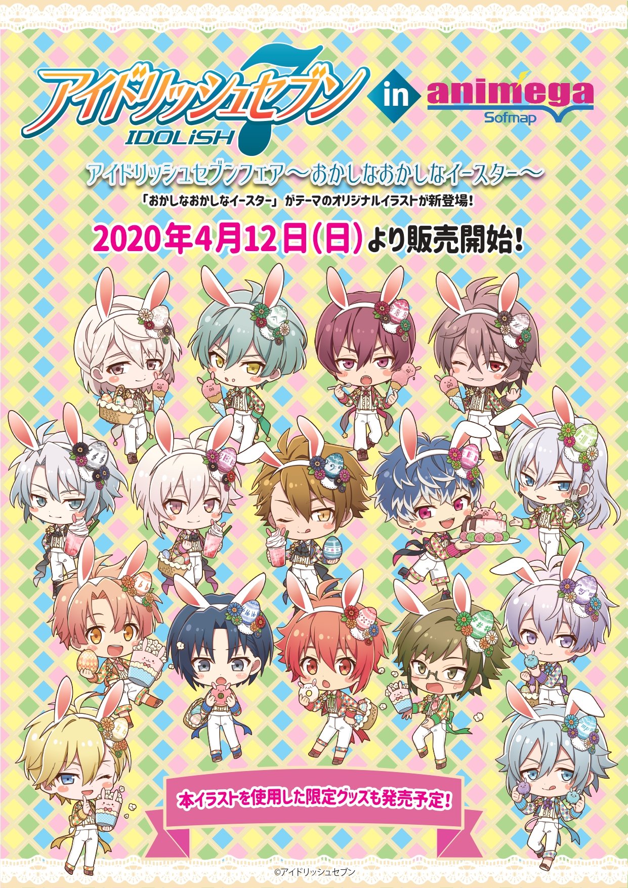 アニメガ ソフマップ 公式 中の人 企画情報 アイドリッシュセブン おかしなおかしなイースター アニメガ ソフマップ限定で イースター風の衣装でお菓子をお届け な 各グループ16人のイラストが登場 限定グッズも店舗 通販で発売予定です