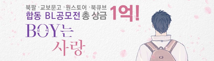 총 상금 1억!💵
🎊BL공모전 'BOY는 사랑' 🎊

✏️모집 기간 : 3/10~5/8
📢발표 : 6/16

여러분의 소중한 관심 기다리고 있습니다.🙇‍♀️
자세한 내용 및 접수는 홈페이지에서 확인해주세요.
🔗novel.bookpal.co.kr/festival/bl

#교보문고 #북큐브 #북팔 #원스토어 #BL #공모전 #BL공모전