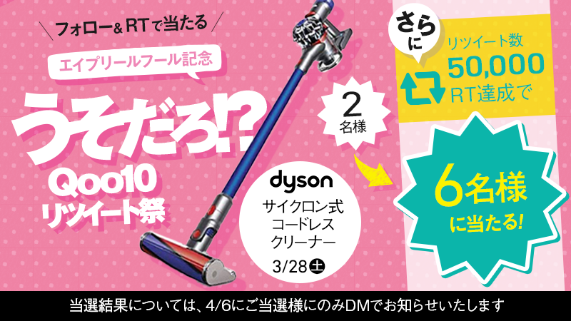 Qoo10 Rtが多いと当選確率up Qoo10リツイート祭り 3日目 本日23時59分までに指定のrt数 を超えたら当選者数がup 今日はdysonコードレスクリーナーを2名様に でも 50 000rtを超えると 6 名様にプレゼント 応募方法 このアカウントを