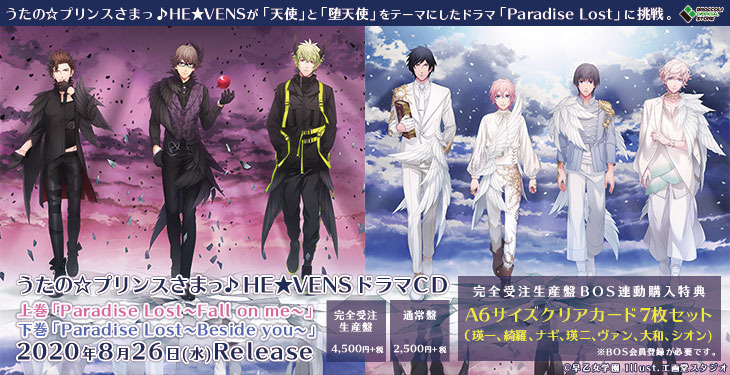 うたプリ　HE★VENS　Paradise Lost上下巻　特典つき 同時購入特典付きセット》うたの☆プリンスさまっ♪HE☆VENSドラマCD