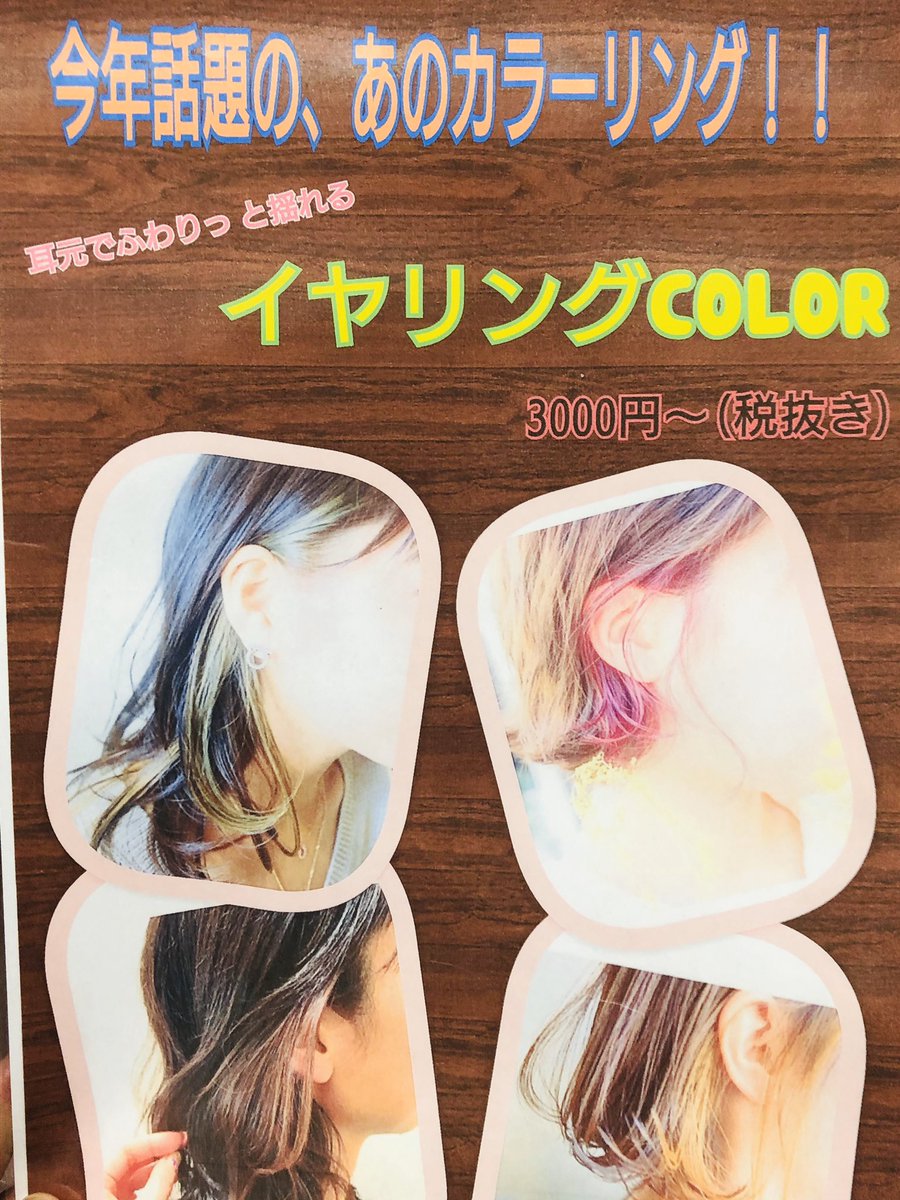 美容室heaven Ar Twitter イヤリングカラー 耳後ろの髪の毛ひと束をブリーチして色を入れるスタイルです 耳の下からちらっと見えるカラーがアクセントになって とてもとてもオシャレです 春カラーでイメチェンしてみませんか ご来店お待ちしており