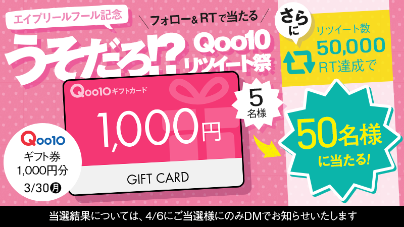 Qoo10_Shopping's tweet photo. RTが多いと当選確率UP😊🎊
🔄#Qoo10リツイート祭り 5日目🔄
本日23時59分までに指定のRT数を超えたら当選者数がUP🎉
今日はQoo10ギフトカード1,000円分を5名様に！
でも…50,000RTを超えると…5⃣0⃣名様にプレゼント🎁
■応募方法
①このアカウントをフォロー
②この投稿をRT https://t.co/u4f9oFnjBi