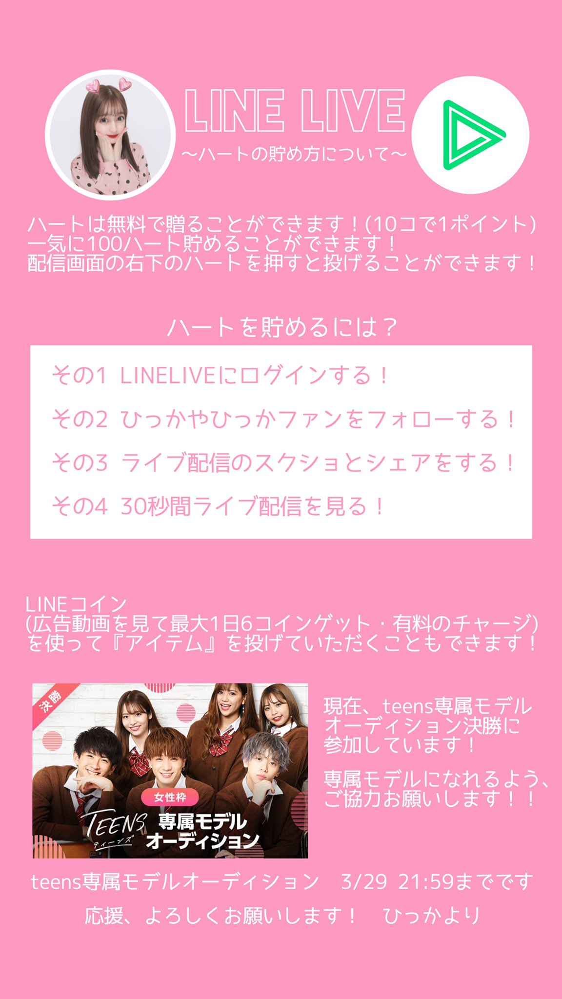 大平ひかる Teens専属モデルオーディション Lineliveで配信しています 3 29 21 59までです ハートの 貯め方などまとめたので読んでくれたらうれしいです 応援よろしくお願いします