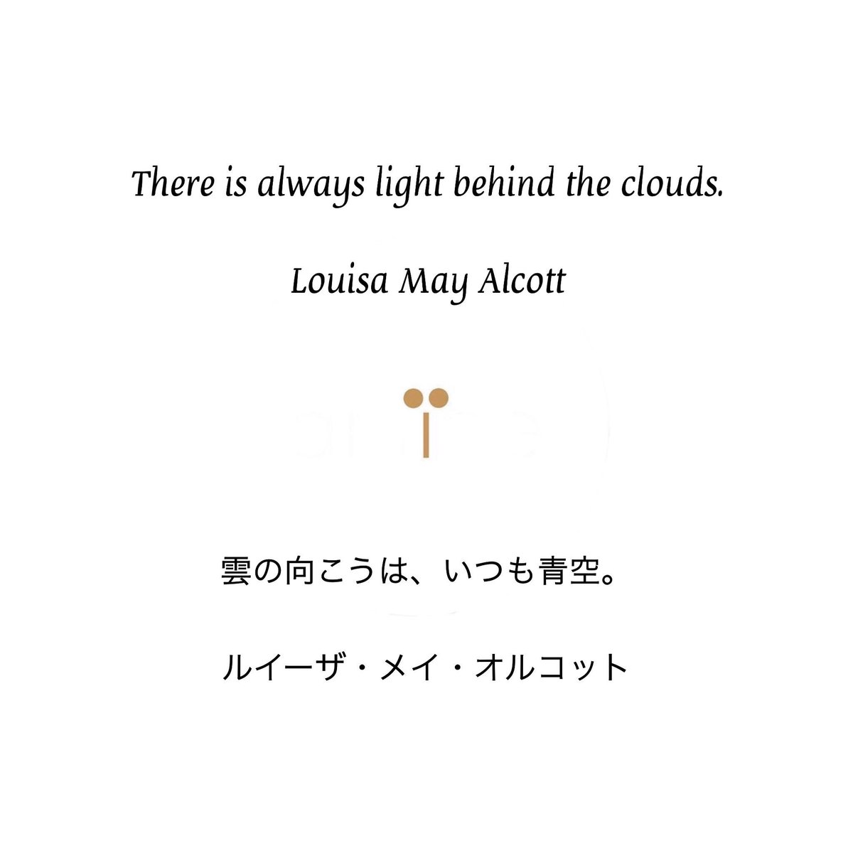 Amiee アミー 環境配慮型ブランド There Is Always Light Behind The Clouds Louisa May Alcott 雲の向こうは いつも青空 ルイーザ メイ オルコット Louisamayalcott ルイーザメイオルコット Amiee アミー 名言 T Co