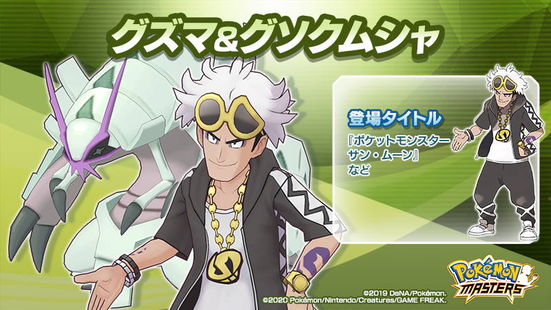 公式 ポケマスexだいすきクラブ グズマ グソクムシャ をご紹介 アローラ地方のならず者集団 スカル団のボス ひねくれ者や荒くれ者たちを率いる力量を持つ 面倒みはいいようで 部下からの信頼は厚い 一見近寄りがたいグズマさんですが パシオ 公式 ポケマスexだいすきクラブ グズマ グソクムシャ をご紹介 アローラ地方のならず者集団 スカル団のボス ひねくれ者や荒くれ者たちを率いる力量を持つ 面倒みはいいようで 部下からの信頼は厚い 一見近寄りがたいグズマさんですが パシオ
