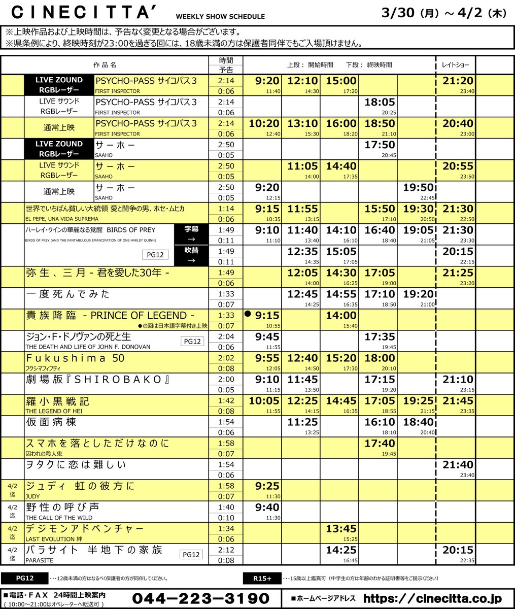 チネチッタ 新タイムテーブル決定 3 30 月 4 2 木 3 28 土 29 日 は終日休館です チケットはネット Am 0 00 窓口 オープン時 とも当日販売のみ 羅小黒戦記 スクリーン最大サイズのチネ11に 一席あけ販売継続 換気 アルコール チネチッタ 新タイムテーブル決定 3 30 月 4 2 木 3 28 土 29 日 は終日休館です チケットはネット Am 0 00 窓口 オープン時 とも当日販売のみ 羅小黒戦記 スクリーン最大サイズのチネ11に 一席あけ販売継続 換気 アルコール
